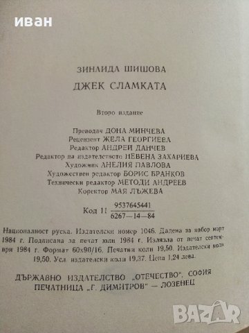 Джек Сламката - Зинаида Шишова - 1984г., снимка 3 - Художествена литература - 37509491