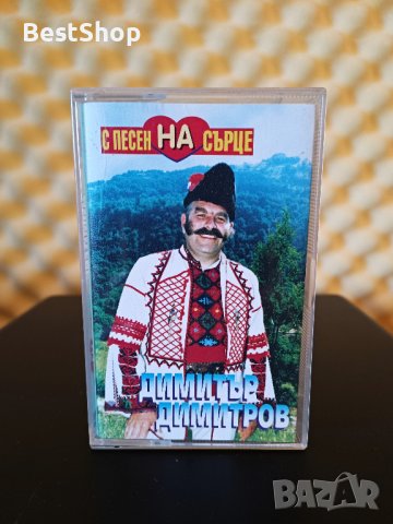 Димитър Димитров - С песен на сърце