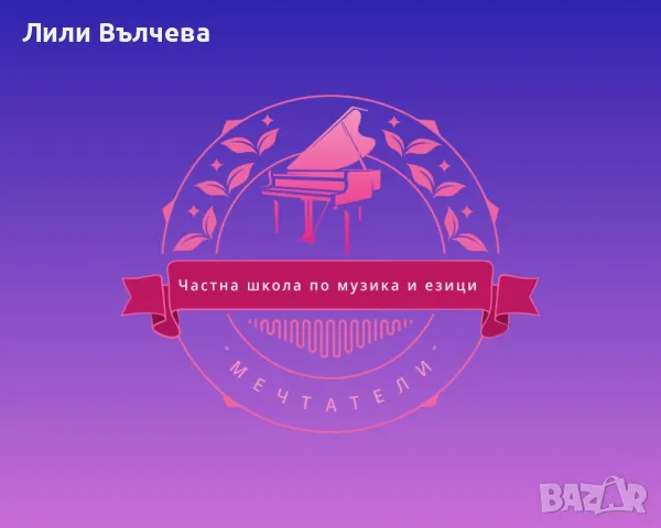 Частна школа “ Мечтатели” - уроци и курсове по чужди езици , снимка 1