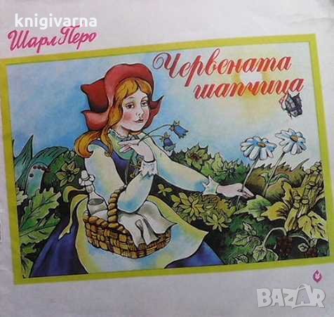 Червената шапчица Шарл Перо
