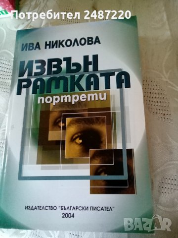 Извън рамката портрети Ива Николова Български писател 2004 г меки корици 