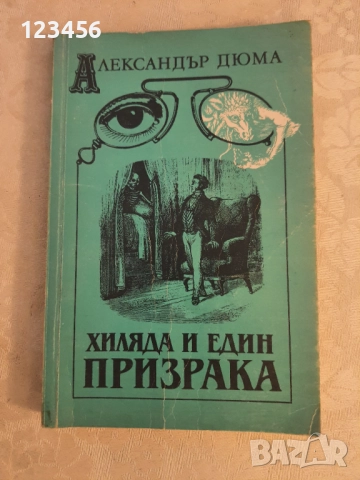 Хиляда и един призрака-Александър Дюма
