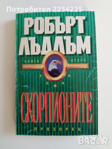 Скорпионите ( книга втора )