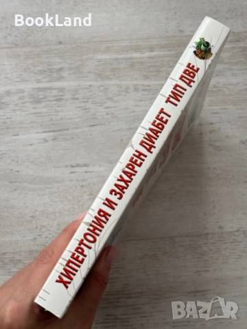 Хипертония и захарен диабет тип две – Георги Ганчев, снимка 2 - Други - 52748327