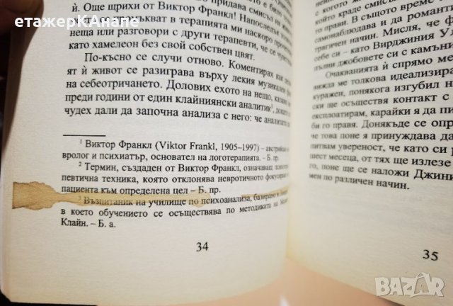 Все по-близо всеки ден  	Автор: Ървин Ялом, снимка 5 - Специализирана литература - 40339111