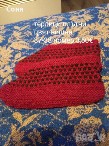 Терлици, снимка 9 - Други - 53434229