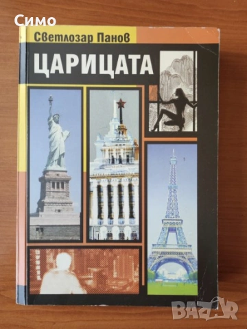 Царицата - Светлозар Панов