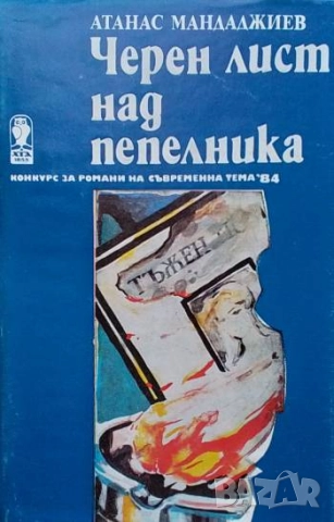 Черен лист над пепелника Конкурс за романи на съвременна тема "84 Атанас Мандаджиев