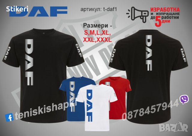 Тениска DAF t-daf1, снимка 1 - Тениски - 34718603