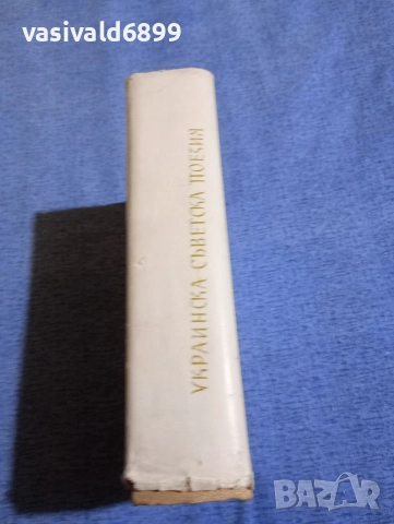 "Украинска съветска поезия", снимка 2 - Художествена литература - 52666243