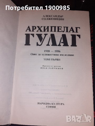 "Архипелаг Гулаг" Александър Солженицин, снимка 3 - Художествена литература - 43910634