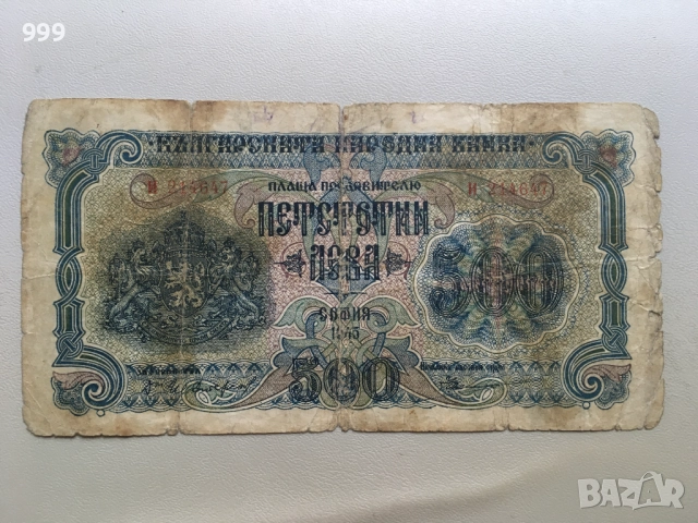 250 лева 1945, 500 лева 1945 България, снимка 4 - Нумизматика и бонистика - 52198756