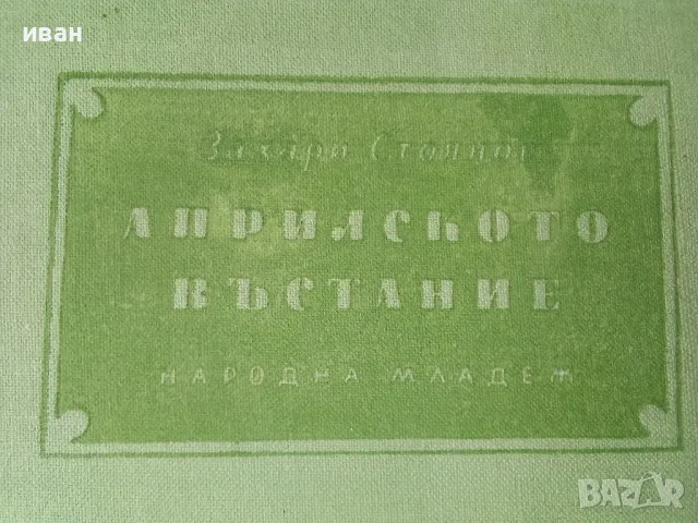 Априлското въстание - Захари Стоянов - 1955г., снимка 2 - Българска литература - 50381015