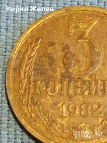 Стара монета 3 копейки 1982г. СССР рядка за КОЛЕКЦИЯ ДЕКОРАЦИЯ 68115, снимка 3 - Нумизматика и бонистика - 48026008