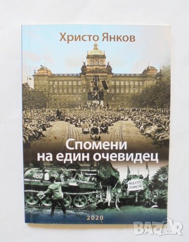 Книга Спомени на един очевидец - Христо Янков 2020 г., снимка 1 - Други - 32442861