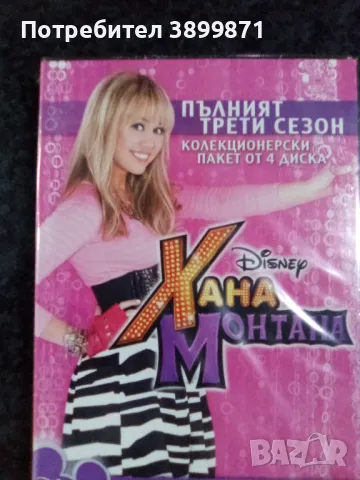 Продавам на DVD филма Хана Монтана трети сезон с български субтитри, снимка 1
