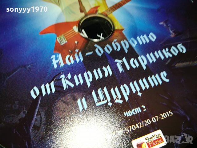 *ЩУРЦИТЕ 2 ЦД 0509221953, снимка 8 - CD дискове - 37910642