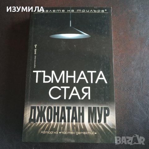 "Тъмната стая" - Джонатан Мур