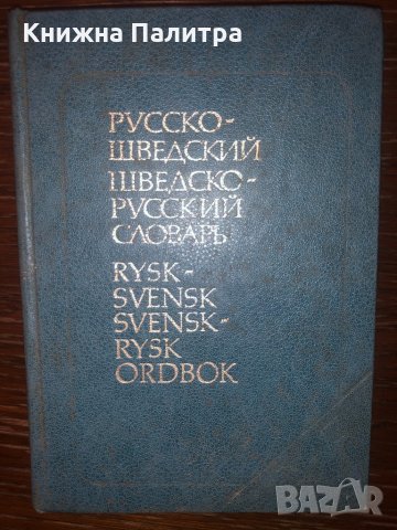 Русско-шведский и шведско-русский словарь