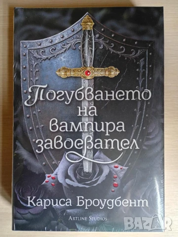  Погубването на вампира завоевател - Кариса Броудбент