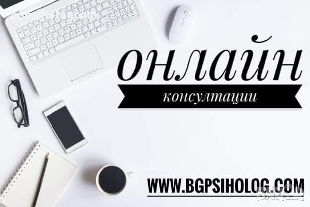 Онлайн индивидуален психологически тренинг "А сега накъде? Образователно и кариерно ориентиране" , снимка 7 - Професионални - 26943737