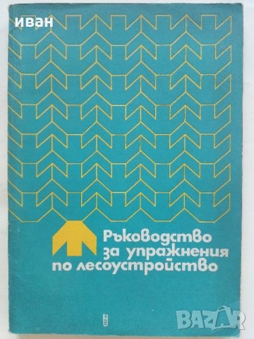 Ръководство за упражнения по лесоустройство - А.Илиев,Х.Петров - 1974 г., снимка 11 - Специализирана литература - 33455799