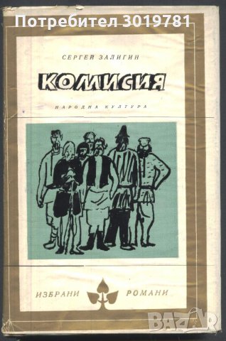книга Комисия от Сергей Залигин, снимка 1 - Художествена литература - 33142371