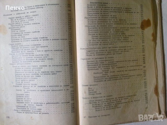 НАРЪЧНИК ПО ПЧЕЛАРСТВО - 1957г., снимка 7 - Специализирана литература - 26546295