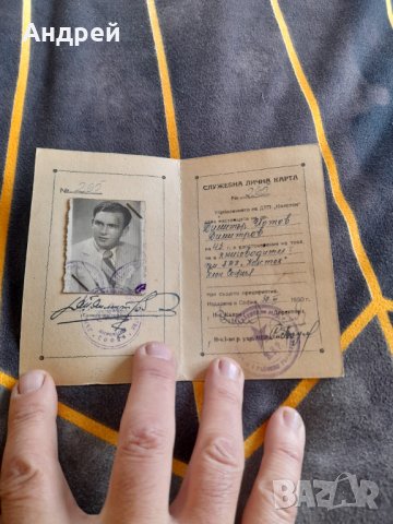 Стара служебна лична карта ДТП, снимка 2 - Други ценни предмети - 38786628