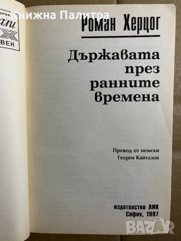 Държавата през ранните времена - Роман Херцог, снимка 2 - Други - 39739717