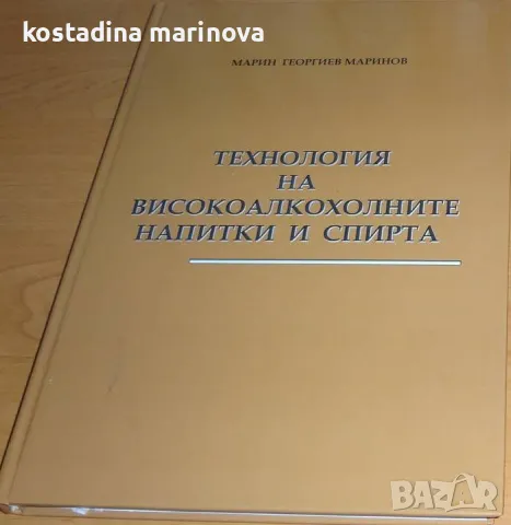 Технология на високоалкохолните напитки и спирта, автор: проф. Марин Маринов