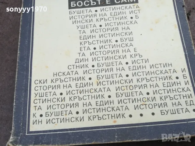 БОСЪТ Е САМ 2101251719, снимка 7 - Художествена литература - 48771113