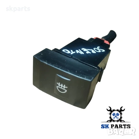 Бутон халогени за Киа Соренто / Kia Sorento