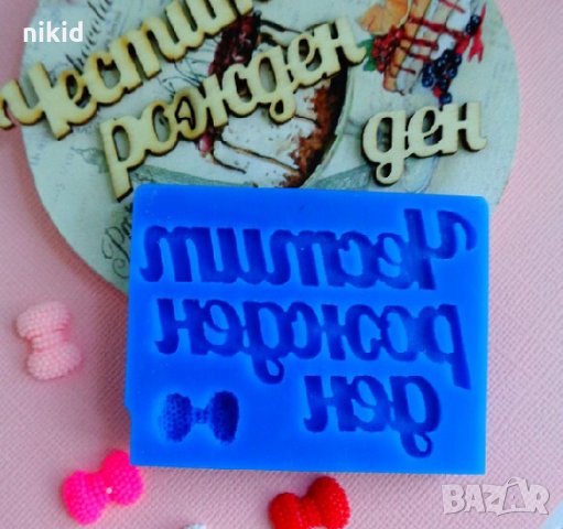 Честит Рожден ден надпис силиконов молд форма фондан шоколад гипс смола акрил декор, снимка 2 - Форми - 32460242