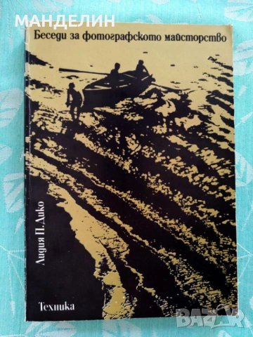 Книга фотография Беседи за фотографското майсторство