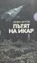 Пътят на Икар - Любен Дилов, снимка 1 - Художествена литература - 43896210