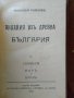 Видения изь древна България, снимка 6