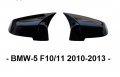 Капаци за огледало BATMAN - BMW-5 F10/11 2010-13, снимка 6
