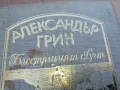 АЛЕКСАНДЪР ГРИН 0101251805, снимка 5