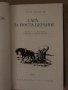Сага за Йоста Берлинг -Селма Лагерльоф, снимка 3