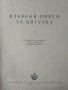Избрани пиеси за цигулка. Свитък 1. Константин Зидаров, Петър Арнаудов 1958 г., снимка 2