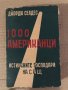 1000 американци. Истинските господари на САЩ Джордж Селдес, снимка 1