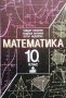 Математика за 10. клас, снимка 1 - Учебници, учебни тетрадки - 44005690