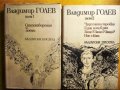 Владимир Голев, Избрани произведения том 1-2/ "Крадец на мигове"/ Мироздание/"Ако случайно остареем", снимка 1