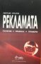 Рекламата Понятия. Правила. Примери Светозар Кръстев, снимка 1