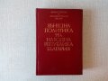 Външна политика на Народна република България. Том 1 1944-1962