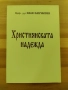 Християнската надежда-проф д-р Иван Панчовски, снимка 1
