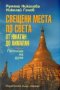 Свещени места по света: От Юкатан до Хималая