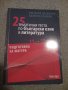 Подготовка за матура по Български и Литература, снимка 1 - Учебници, учебни тетрадки - 43912496