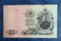  Царска Русия 25 рубли 1909  банкнота , снимка 1